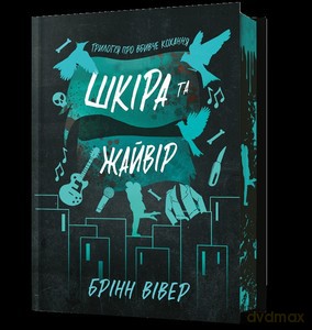 Limited Edition Skóra i Skowronek (UA) - Brynne Weaver [KSIĄŻKA]