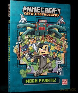 MINECRAFT Moby rządzą! Paperback (UA) - Nick Eliopulos [KSIĄŻKA]