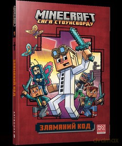 MINECRAFT Złamany kod Paperback (UA) - Nick Eliopulos [KSIĄŻKA]