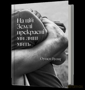Na Ziemi jesteśmy piękni tylko przez chwilę (UA) - Ocean Vuong [KSIĄŻKA]