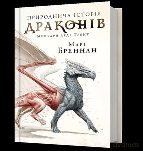 Przyrodnicza historia Smoków (UA) - Marie Brennan [KSIĄŻKA]