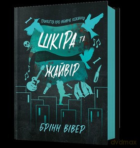 Skóra i Skowronek (UA) - Brynne Weaver [KSIĄŻKA]