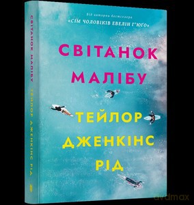 Świt Malibu paperback (UA) - Reid Taylor Jenkins [KSIĄŻKA]