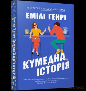 Zabawna historia Paperback (UA) - Emily Henry [KSIĄŻKA]