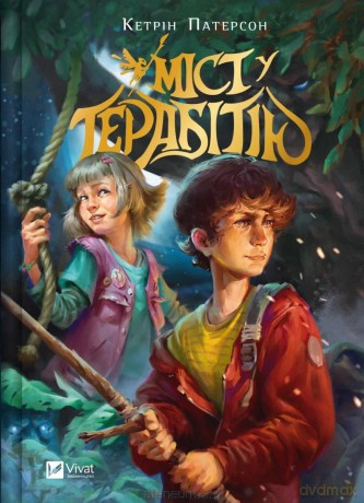 Bridge to Terabithia w.ukraińska - Catherine Patterson [KSIĄŻKA]