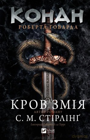 Conan: The Blood of the Serpent w.ukraińska - S. M. Stirling [KSIĄŻKA]