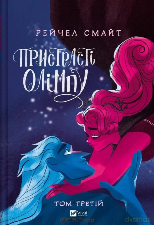 Passions of Olympus (Tom 3) w.ukraińska - Rachel Smythe [KSIĄŻKA]