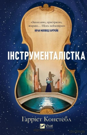 The Instrumentalist w.ukraińska - Harriet Constable [KSIĄŻKA]