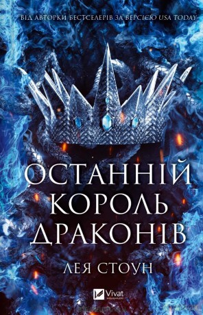 The Last Dragon King w.ukraińska - Leah Stone [KSIĄŻKA]