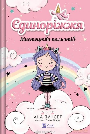 Unicornia. The art of flying w.ukraińska - Ana Punsets [KSIĄŻKA]