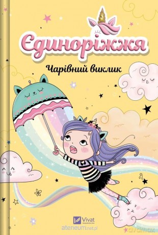 Unicornia. The Enchanted Challenge w.ukraińska - Ana Punsets [KSIĄŻKA]