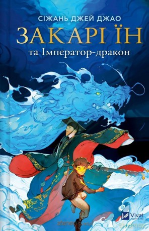 Zachary Ying and the Dragon Emperor w.ukraińska - Sizhan Jiao [KSIĄŻKA]