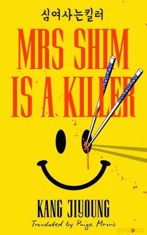 Mrs Shim is a Killer - Kang Jiyoung [KSIĄŻKA]