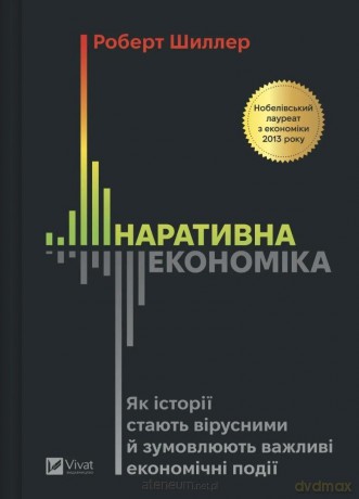 Narrative Economics: How Stories Go Viral and.. UA - Robert James Schiller [KSIĄŻKA]