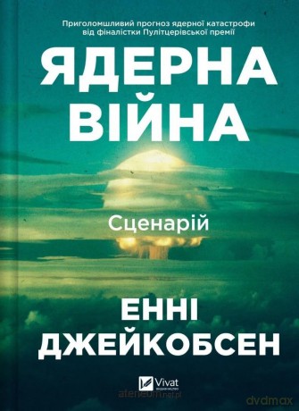 Nuclear War: A Scenario w.ukraińska - Annie Jacobsen [KSIĄŻKA]