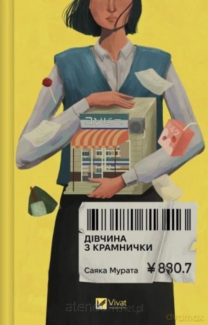 The girl from the shop w.ukraińska - Sayaka Murata [KSIĄŻKA]