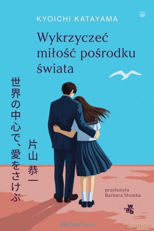 Wykrzyczeć miłość pośrodku świata - Kyoichi Katayama [KSIĄŻKA]