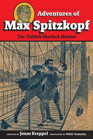 Adventures of Max Spitzkopf: The Yiddish Sherlock Holmes - Unknown [KSIĄŻKA]