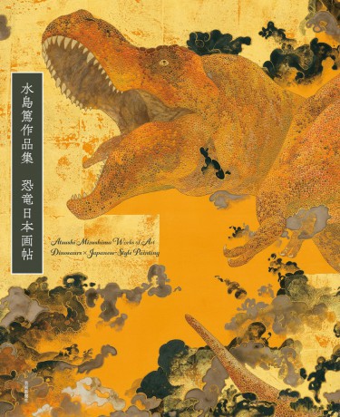 Atsushi Mizushima Works of Dinosaur Art × Japanese-style Painting - Atsushi Mizushima [KSIĄŻKA]
