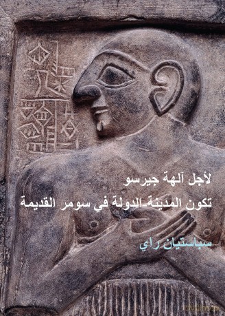 For the Gods of Girsu (ARABIC EDITION): City-State Formation in Ancient Sumer - S Bastien Rey [KSIĄŻKA]