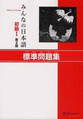 Minna no Nihongo Shokyu 1 Dai 2: Han Hyojun Mondaishu - 3a Corporation [KSIĄŻKA]
