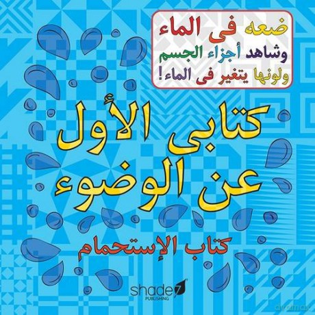 My First Arabic Wudu Book [KSIĄŻKA]