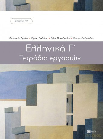 Workbook for Ellinika C - Greek Course - Patakis Ekdosis [KSIĄŻKA]