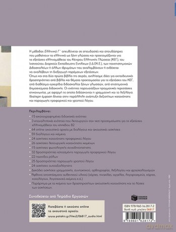 Workbook for Ellinika C - Greek Course - Patakis Ekdosis [KSIĄŻKA]