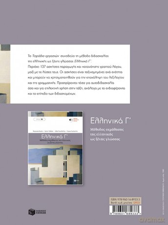 Workbook for Ellinika C - Greek Course - Patakis Ekdosis [KSIĄŻKA]