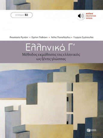 Workbook for Ellinika C - Greek Course - Patakis Ekdosis [KSIĄŻKA]