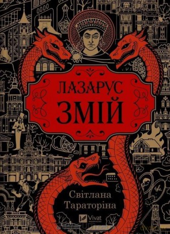 Lazarus. The Serpent w.ukraińska - Taratorina Svitlana [KSIĄŻKA]