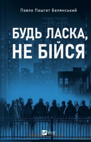 Please don't be afraid w.ukraińska - Pavlo Belyanskyi [KSIĄŻKA]