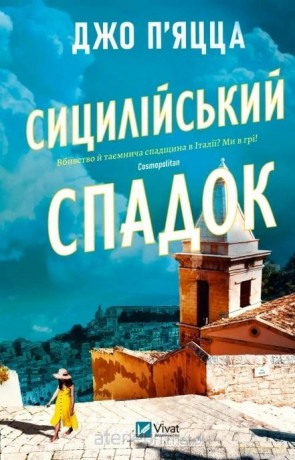 The Sicilian Inheritance w.ukraińska - Jo Piazza [KSIĄŻKA]