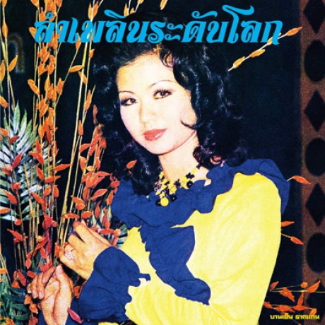 Banyen Rakkaen-Lam Phloen World-Class: The Essential Banyen Rakkaen: Banyen Rakkaen-Lam Phloen World-class: The Essential Banyen Rakkaen [CD]