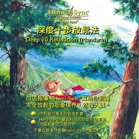Hemi-Sync: Deep 10 Relaxation (Mandarin) [CD]