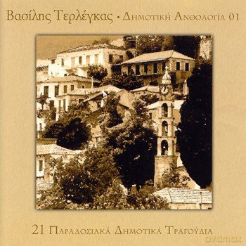 Vasilis Terlengas: Dimotiki Anthologia 01 [CD]