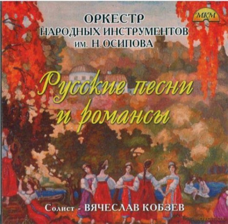 Kobzev Vjatscheslav: Folk Russian Songs And Romances [CD]