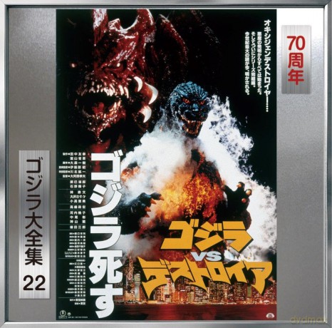 Godzilla Vs Desutoroia - O.S.T.: Godzilla Vs Desutoroia soundtrack [CD]