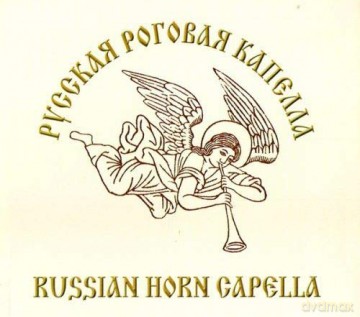 Russian Horn Capela: Horn Music [CD]