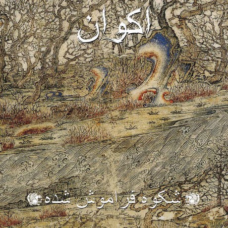 Akvan: Akvan - Forgotten Glory (Coloured) [2xWinyl]
