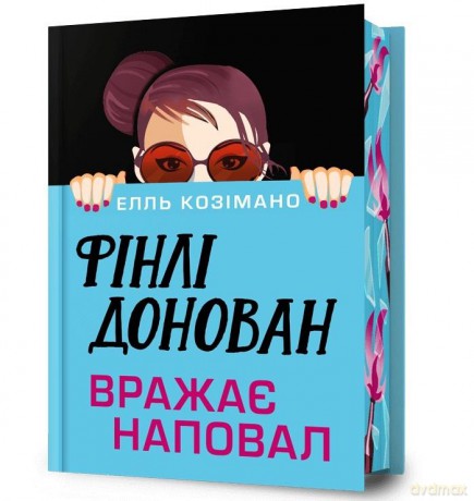 Finlay Donovan powala wszystkich (barw. brzegi) UA - Elle Cosimano [KSIĄŻKA]