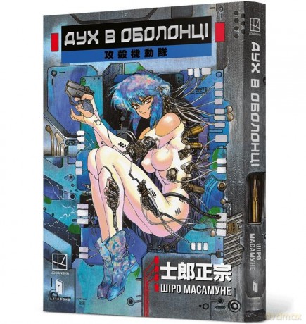 Ghost in the Shell (Tom 1) w.ukraińska - Masamune Shirow [KSIĄŻKA]