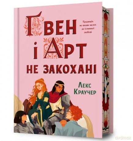 Gwen i Art się nie kochają (barwione brzegi) UA - Lex Croucher [KSIĄŻKA]