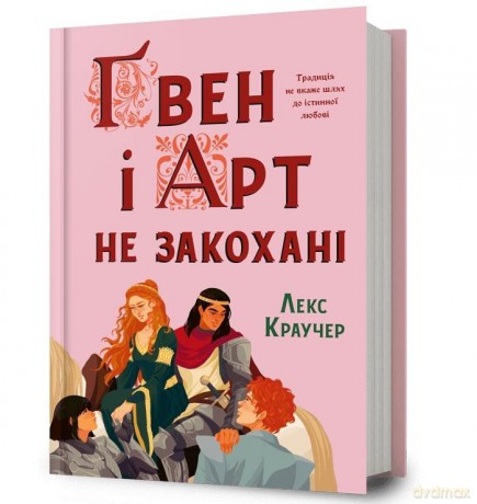 Gwen i Art się nie kochają w.ukraińska - Lex Croucher [KSIĄŻKA]