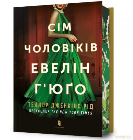 Siedmiu mężów Evelyn Hugo (barwione brzegi) UA - Taylor Jenkins Reed [KSIĄŻKA]