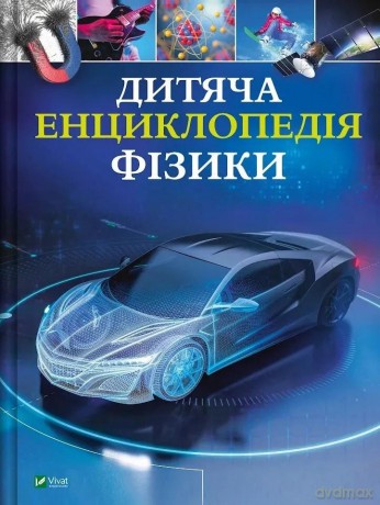 Children's Encyclopedia of Physics w.ukraińska - Tom Jackson [KSIĄŻKA]