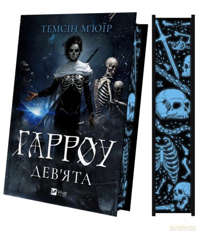 Harrow Ninth (barwione brzegi) w.ukraińska - Temsin Muir [KSIĄŻKA]