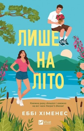 Just for the Summer w.ukraińska - Abby Jimenez [KSIĄŻKA]