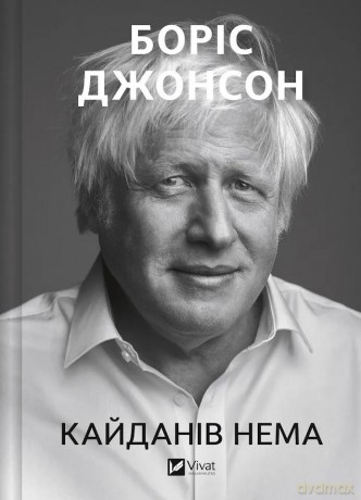 Unleashed w.ukraińska - Boris Johnson [KSIĄŻKA]