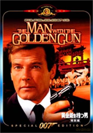 007: The Man With The Golden Gun [DVD]
